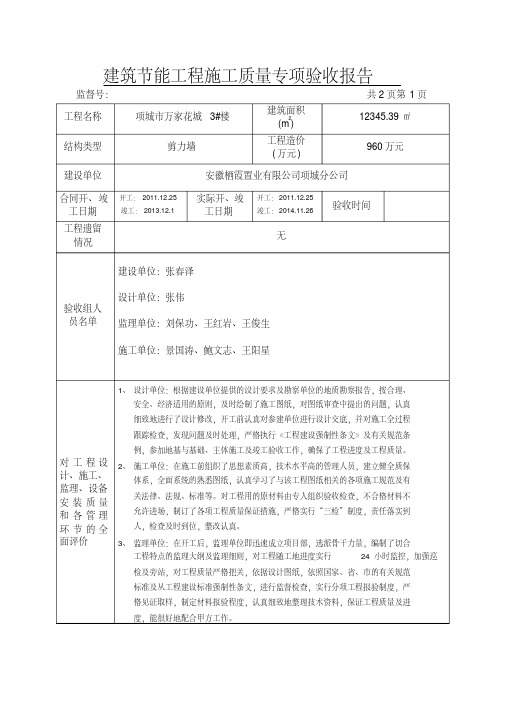 建筑节能工程施工质量专项验收报告