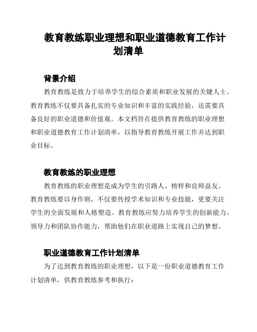 教育教练职业理想和职业道德教育工作计划清单