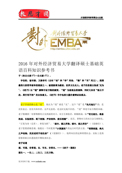 2016年对外经济贸易大学翻译硕士基础英语百科知识参考书