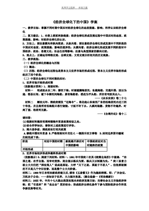 《经济全球化下的中国》学案