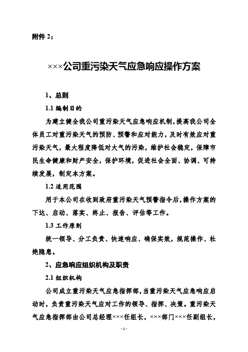 公司重污染天气应急响应操作方案(参照)