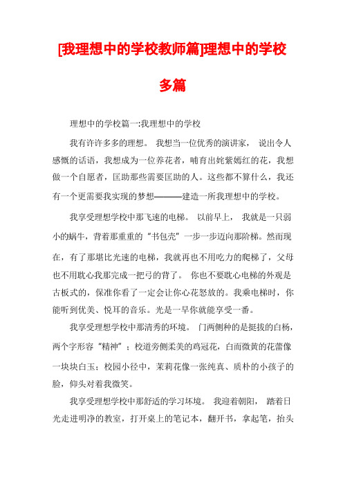 [我理想中的学校教师篇]理想中的学校多篇