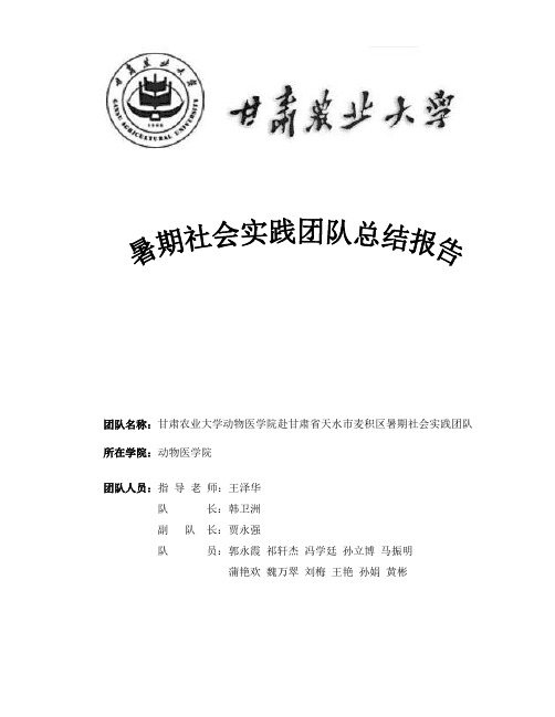 甘肃农业大学动物医学院赴甘肃省天水市麦积区暑期社会实践团队总结