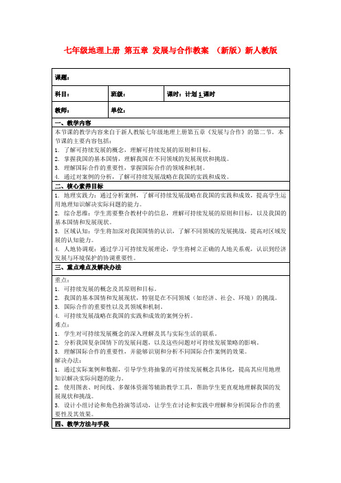 七年级地理上册第五章发展与合作教案(新版)新人教版