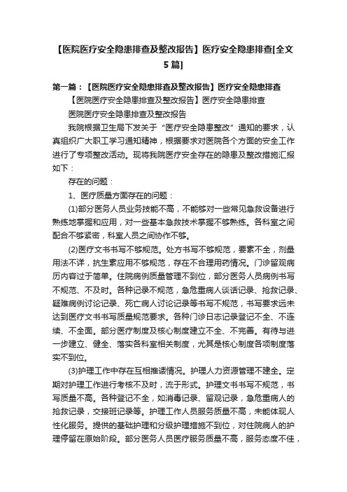 【医院医疗安全隐患排查及整改报告】医疗安全隐患排查[全文5篇]