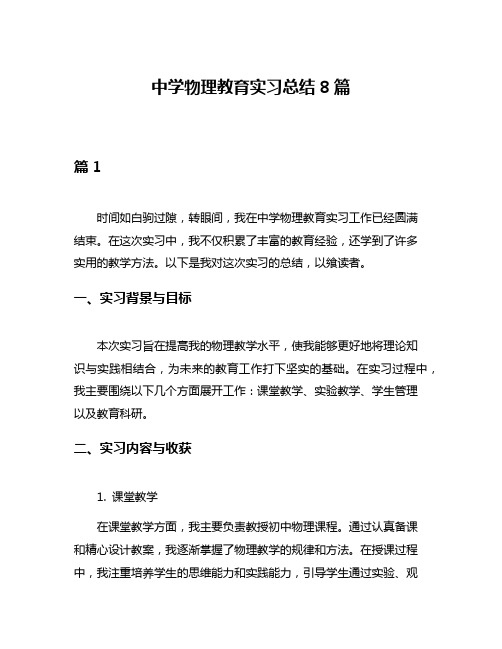 中学物理教育实习总结8篇