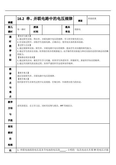 16.2 串、并联电路中的电压规律 教案