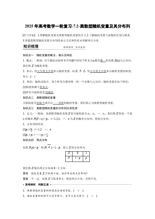 2025年高考数学一轮复习-7.2-离散型随机变量及其分布列【导学案】