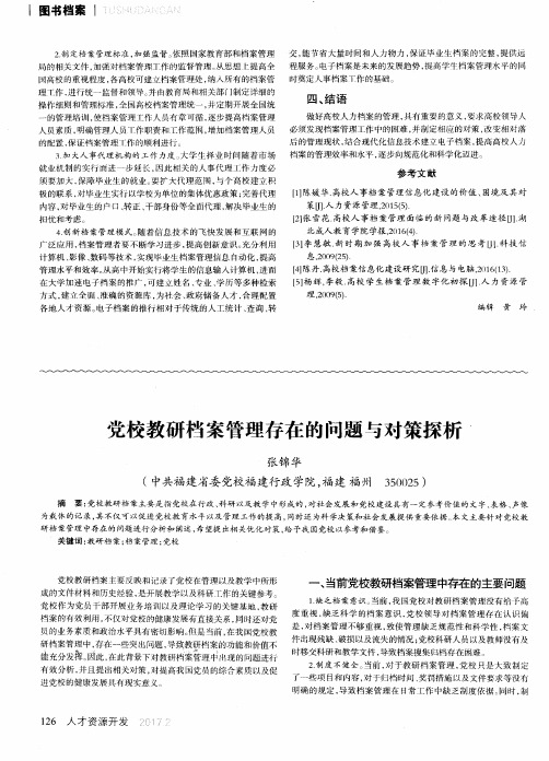 党校教研档案管理存在的问题与对策探析