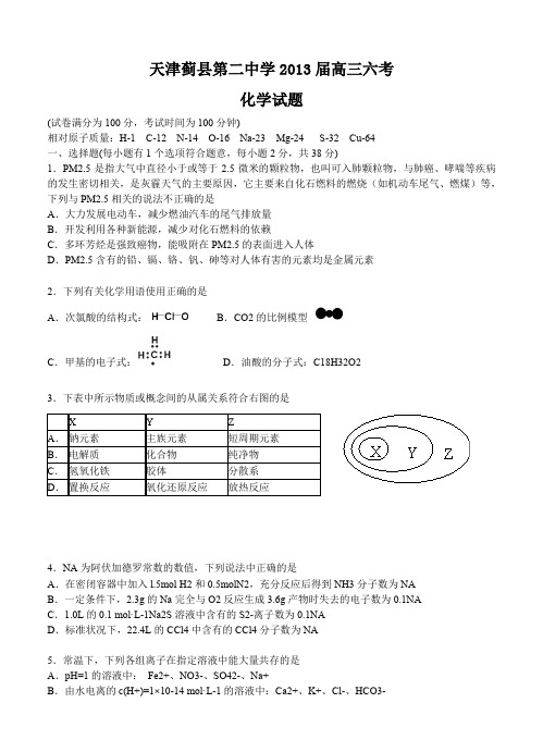 天津市蓟县二中2013届高三第六次月考化学试题