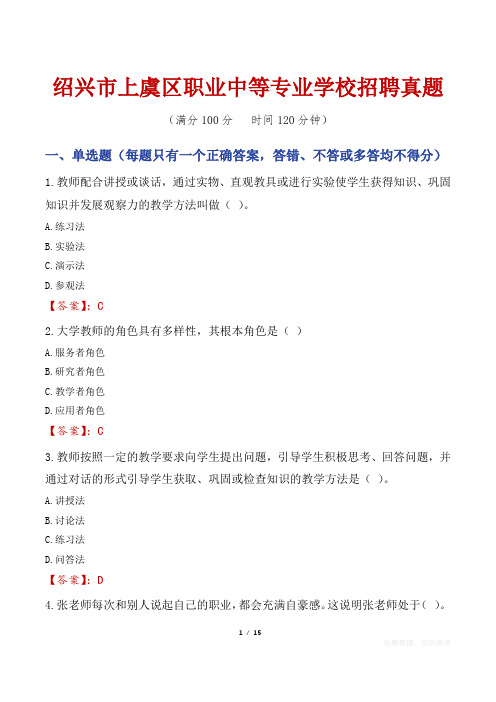 绍兴市上虞区职业中等专业学校招聘真题