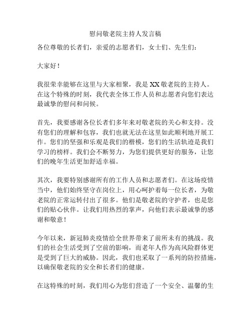 慰问敬老院主持人发言稿