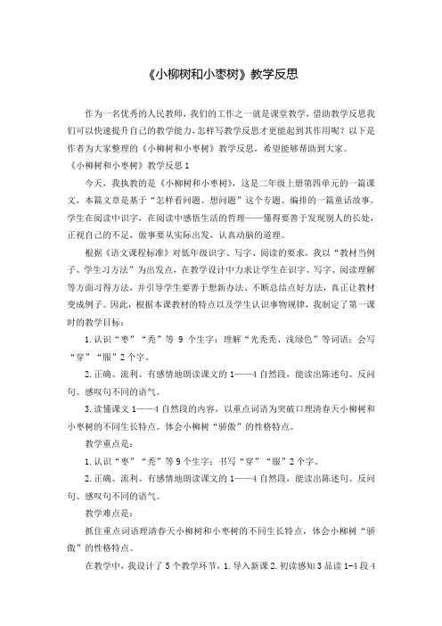 《小柳树和小枣树》教学反思