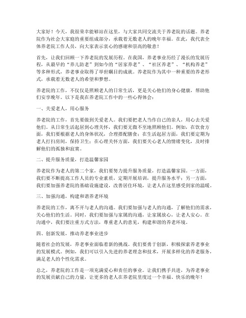 养老院交流发言稿