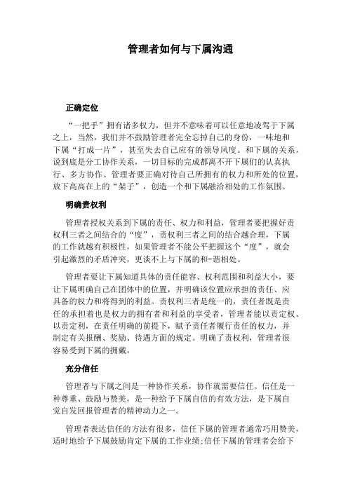 管理者如何与下属沟通