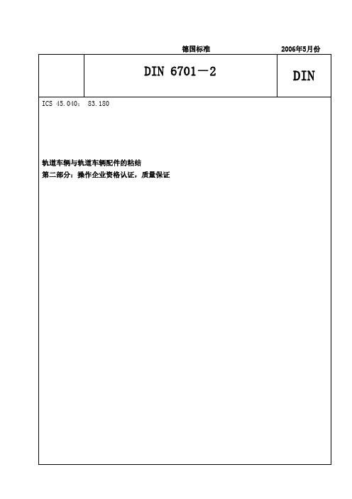 DIN6701-2操作企业资格认证质量保证