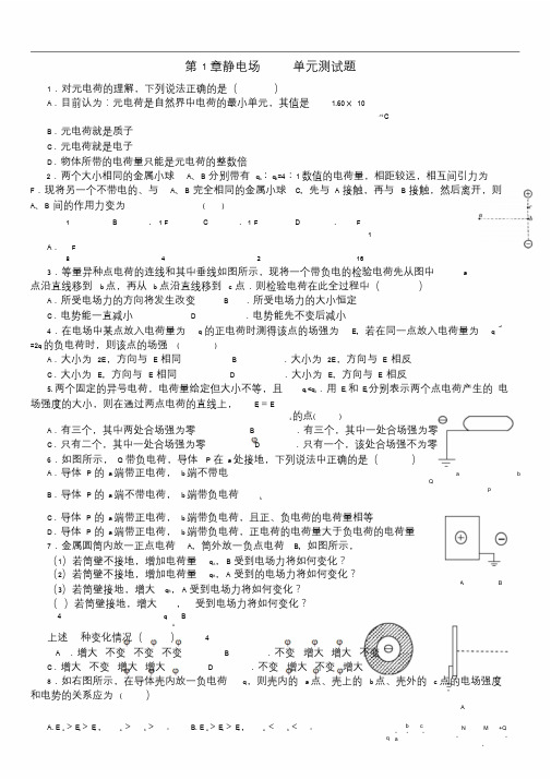 +高二物理《静电场》_单元测试题(含答案)