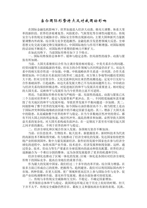 当今国际形势特点及对我国的影响