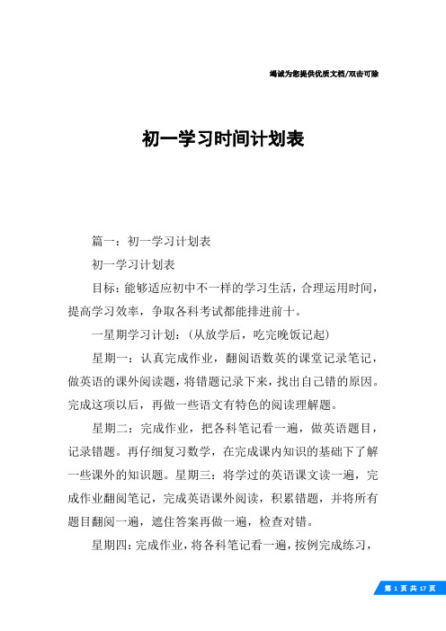 初一学习时间计划表