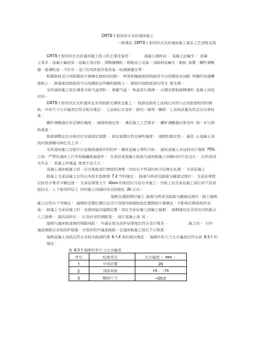 高速铁路轨道工程施工技术指南-CRTS-1型双块式无砟道床施工