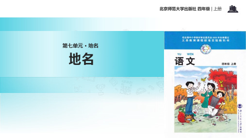 2021小学语文北师大版四年级上册《地名》教学课件