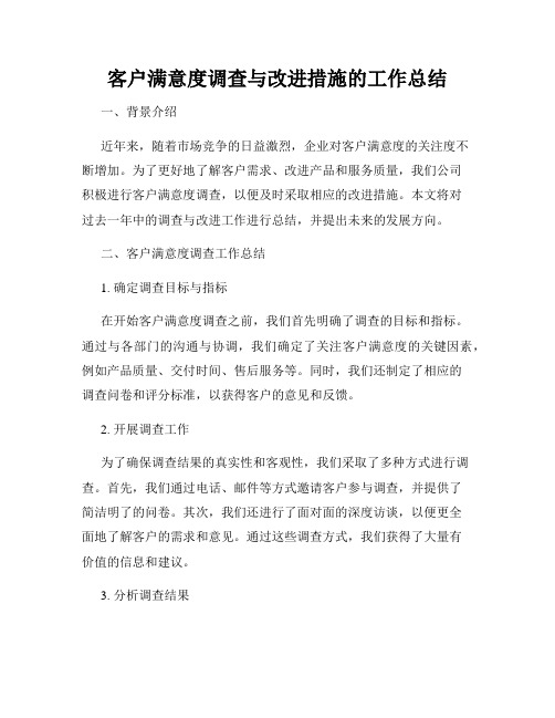 客户满意度调查与改进措施的工作总结