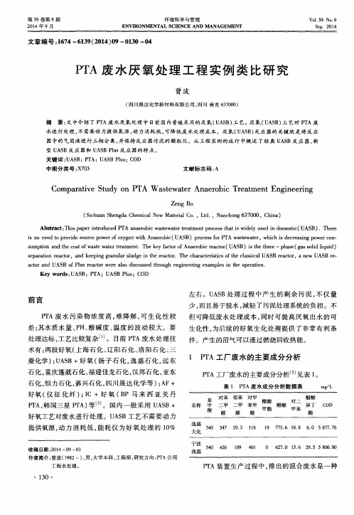 PTA废水厌氧处理工程实例类比研究