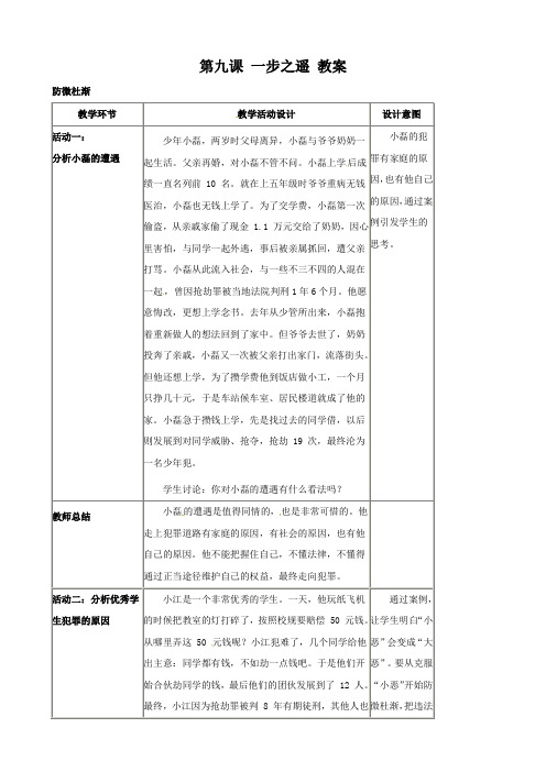 思想品德：第九课《一步之遥》教案(教科版八年级上).doc