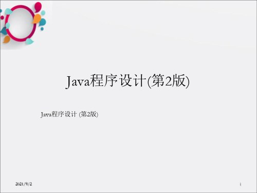 Java程序设计 (第2版)下ppt_OK