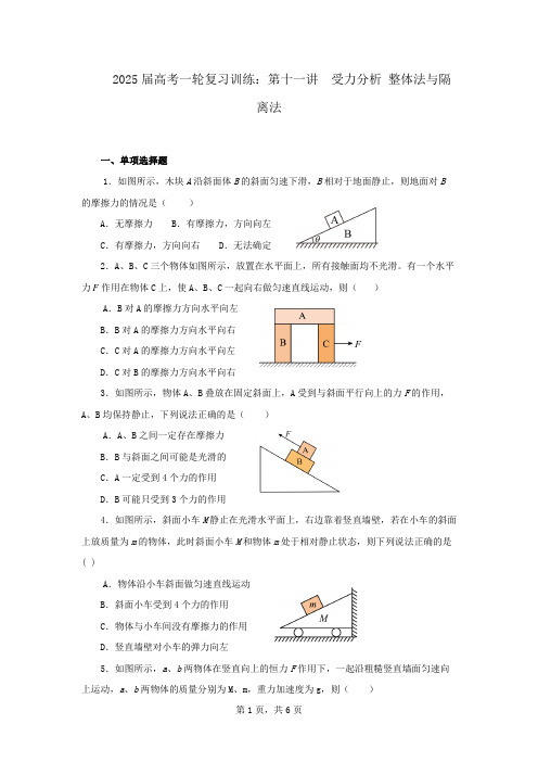 2025届高考物理一轮复习训练：第十一讲  受力分析  整体法与隔离法