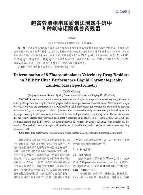 超高效液相串联质谱法测定牛奶中8种氟喹诺酮类兽药残留