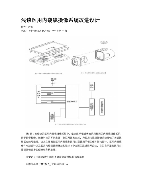 浅谈医用内窥镜摄像系统改进设计