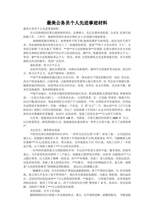 最美公务员个人先进事迹材料