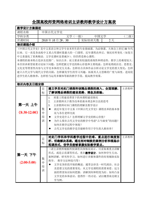 全国高校师资网络培训主讲教师教学设计方案表