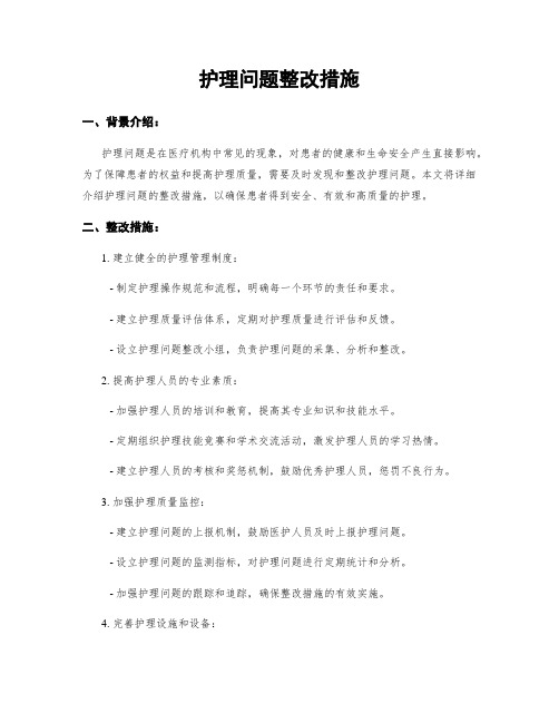 护理问题整改措施