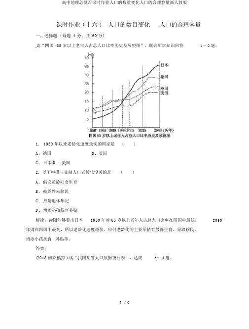 高中地理总复习课时作业人口的数量变化人口的合理容量新人教版