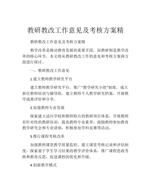 教研教改工作意见及考核方案精