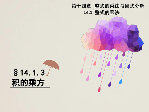人教版八年级数学上册 14.1.3 积的乘方 课件(共15张PPT)