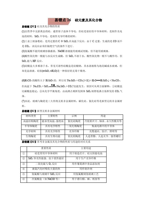 易错点26  硅元素及其化合物-备战2022年高考化学考试易错题(原卷版)