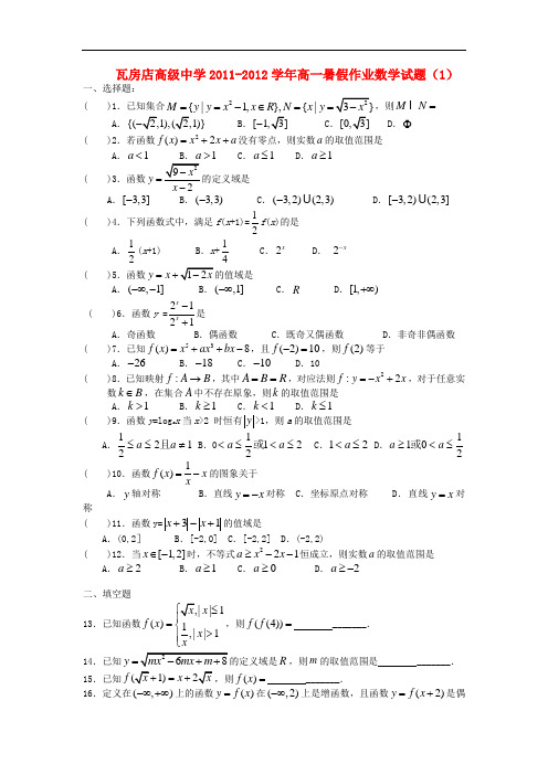 辽宁省瓦房店高级中学高一数学暑假作业试题(1)