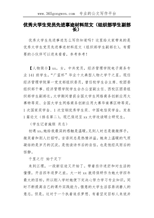 优秀大学生党员先进事迹材料范文(组织部学生副部长)