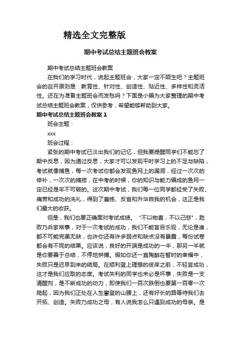 期中考试总结主题班会教案精选全文完整版