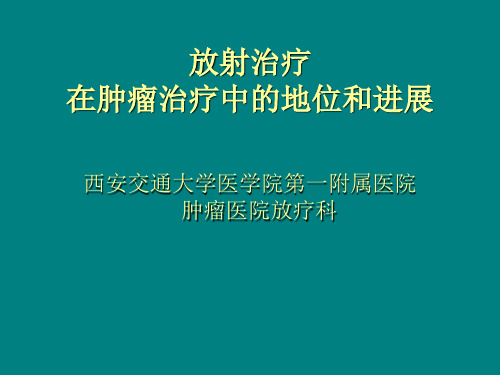 放射治疗在肿瘤治疗中的地位和进展PPT课件