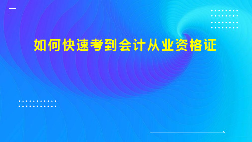 如何快速考到会计从业资格证