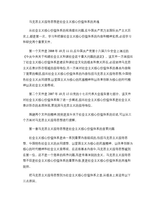 马克思主义指导思想是社会主义核心价值体系的灵魂.