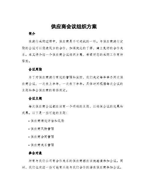 供应商会议组织方案