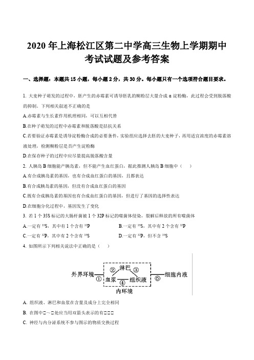 2020年上海松江区第二中学高三生物上学期期中考试试题及参考答案