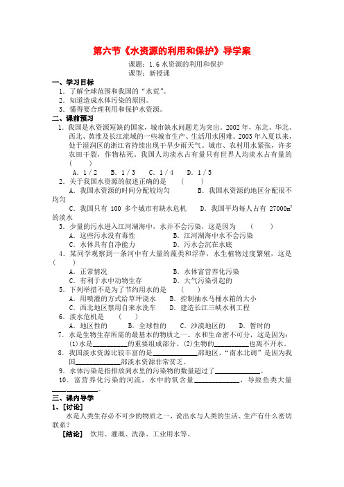 华师大版科学七下1.6《水资源的利用和保护》word导学案