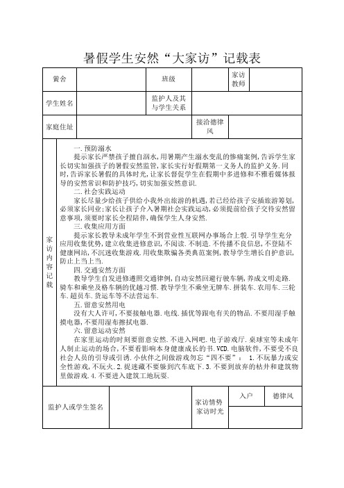 暑假教师大家访记录表