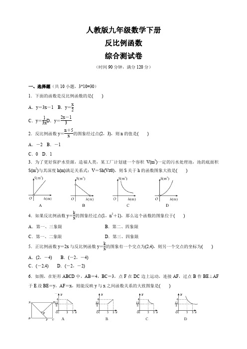 (最新)人教版九年级数学下册  《反比例函数》 综合测试卷(含答案)【精编】